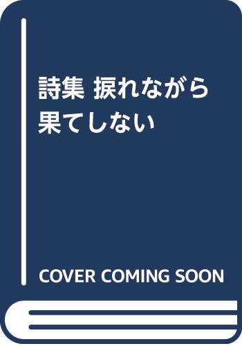 【中古】 捩れながら果てしない 詩集/土曜美術社出版販売/熊谷ユリヤ 中古】 捩れながら果てしない 詩集/土曜美術社出版販売/熊谷
